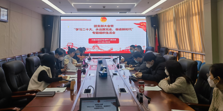 提升政治素養(yǎng) 凝聚青春力量 ——農(nóng)墾中心召開團(tuán)支部大會(huì)暨“學(xué)習(xí)二十大、永遠(yuǎn)跟黨走、奮進(jìn)新時(shí)代”專題組織生活會(huì)